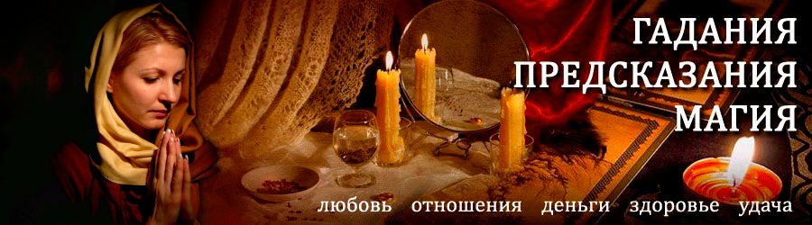 Гадалка в Пачелме — отзывы