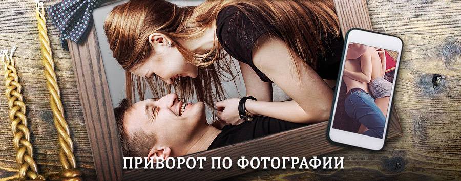 Сильный приворот по фотографии | Пачелма