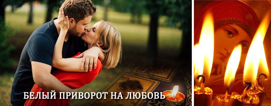 Приворот в домашних условиях на мужчину в Пачелме