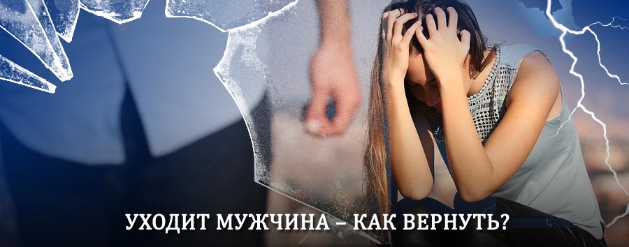 Как вернуть мужа в семью – действенный способ от гадалки в Пачелме