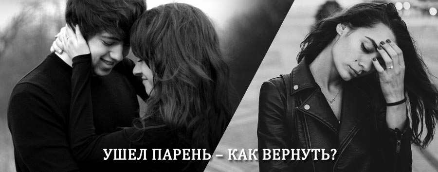 Как вернуть парня после расставания – действенный приворот от гадалки в Пачелме